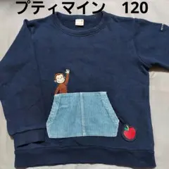 Z38☆プティマイン×おさるのジョージトレーナー☆120センチ