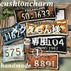 メグえもん様ご専用①