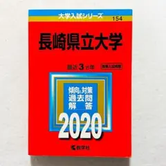 【書込みなし・24時間以内の爆速発送！】長崎県立大学 2020年版
