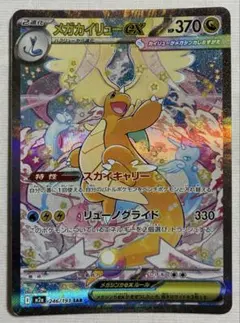 メガカイリューex SAR M2a メガドリームex 246/193 ポケモン