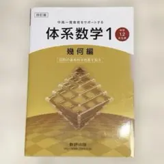 体系数学1 幾何編　図形の基本的な性質を知る　中学1.2年生用　解答あり