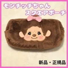 新品 モンチッチちゃん スクエアポーチ ペンケース 小物入 化粧ポーチ ユニック