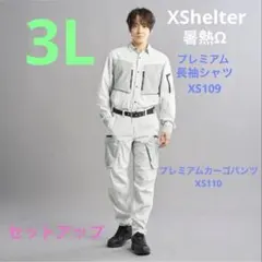 エックスシェルター暑熱Ωプレミアムジャケット 暑熱Ωプレミアムカーゴ