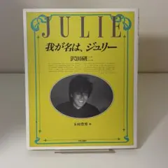 2026年最新】我が名はジュリーの人気アイテム - メルカリ