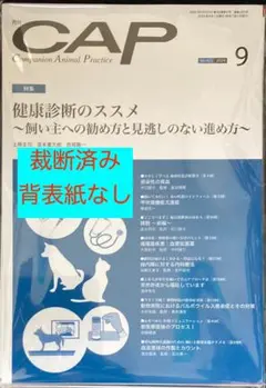 獣医雑誌　CAP　2024年9月号　裁断済み