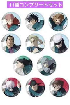 呪術廻戦　じゅじゅフェス　グリッター缶バッジ　未開封　コンプリート TOHO animation STORE on X: 