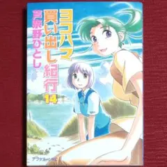 2026年最新】小説 ヨコハマ買い出し紀行の人気アイテム - メルカリ