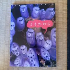 きもかわくん : 不思議でかわいい生物たち