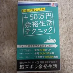 お金が浮くしくみ +50万円余裕生活テクニック