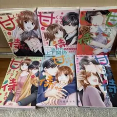甘くなるまで待てません 全巻