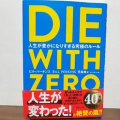 DIE WITH ZERO ビル・パーキンス著