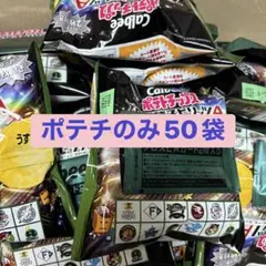 プロ野球チップス　お菓子のみ　ポテチ　ポテトチップス　50袋まとめ売り