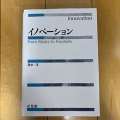 イノベーション From Basics to Frontiers