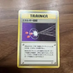 エネルギー・リムーブ ● 第1弾拡張パック 092/102