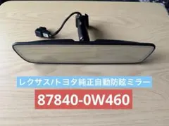 レクサス /トヨタ純正 自動防眩ミラー 87840-0W460 他車種 流用可 