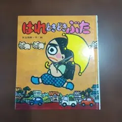 2026年最新】はれときどきぶたの人気アイテム - メルカリ