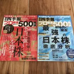 会社四季報別冊2024年夏号、2023年新春号 セット