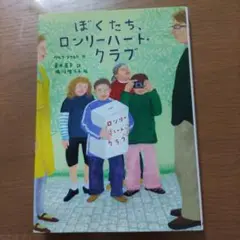 ぼくたち、ロンリーハート・クラブ
