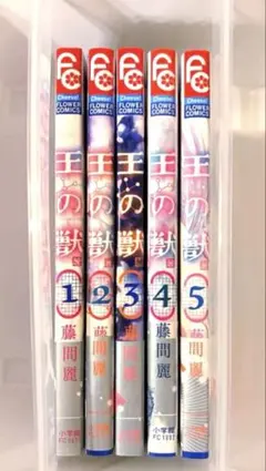 王の獣 1〜5巻セット 藤間麗