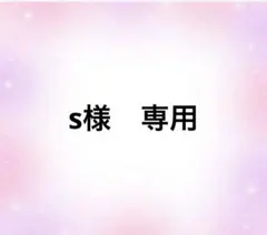 s様　専用