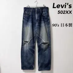 90s Levi's 日本製 60s復刻502 デニム ストレート パンツ