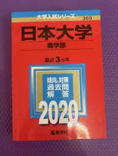 [書き込みなし]日本大学 商学部 2020 赤本