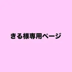 萌苺♡様 専用ページ ♡ - メルカリ