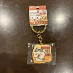 ご当地ちいかわ キーホルダー 群馬 焼きまんじゅう ハチワレ 新品未使用