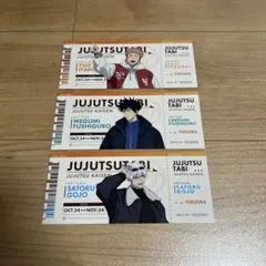 佐*)様 呪術廻戦　じゅじゅつ旅　チケット風カード　3枚セット