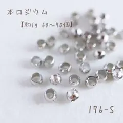 本ロジウム つぶし玉　エンドパーツ　約1g