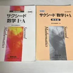 サクシード 数学 I+A 解答付き 数研出版