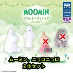 MOOMIN フロッキーフィギュアマスコット 2体セット