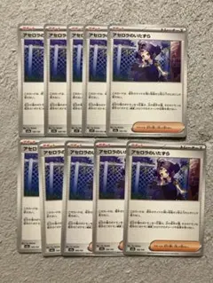 アセロラのいたずら　10枚　まとめ売り　ポケモンカード　汎用カードのサムネイル