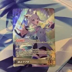 ホロライブカードゲーム 白上フブキ osr 推しホロメンカード