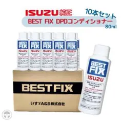 ☆ BEST FIX 10本★使用期限長！ DPDコンディショナー いすゞA＆S いすゞ純正 BEST FIX DPDコンディショナー 10本セット - メルカリ