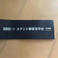 2025年最新】スタンド練習見学会参加券の人気アイテム - メルカリ