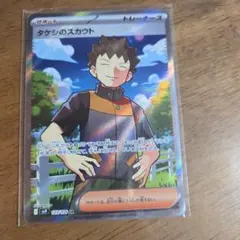 タケシのスカウト SR SV9 バトルパートナーズ 123/100