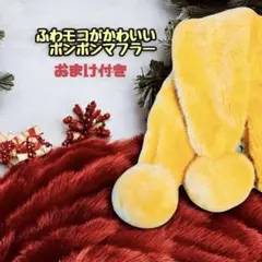 【おまけ付き】ふわモコで暖かいボンボンマフラー 可愛いたんぽぽ色 レディース