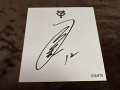 サイン色紙 記念グッズ