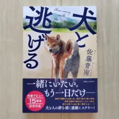 犬と逃げる　佐藤青南／著【ほぼ新品!】【送料無料!】【即日発送可能!】