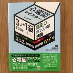 心電図マイスターを目指す基礎力➕公式問題集➕ディバイダー 心電図マイスターを目指す基礎力➕公式問題集➕ディバイダー
