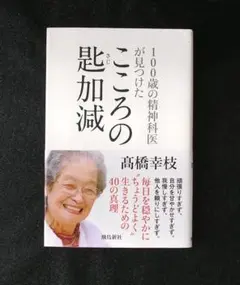 100歳の精神科医が見つけた　こころの匙加減／高橋幸枝