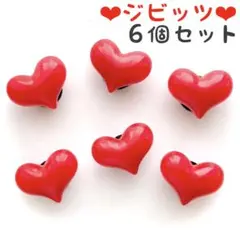No.152【ジビッツ6個セット】ぷるんとした赤ハート♥️かわいい