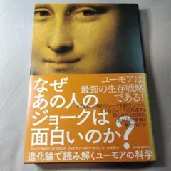 なぜあの人のジョークは面白いのか? 進化論で読み解くユーモアの科学