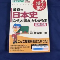 金谷の日本史「なぜ」と「流れ」がわかる本 近現代史のサムネイル