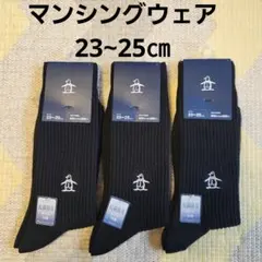 マンシングウェア　メンズ靴下　ブラック　3足まとめ売り　スクールソックスにも◎