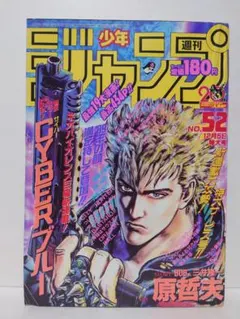 週刊少年ジャンプ 1988年52号 CYBERブルー新連載 当時物 - メルカリ