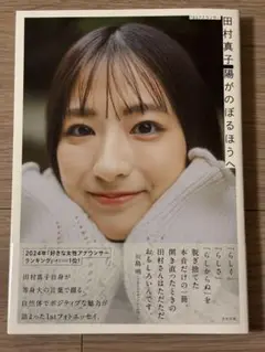 TBSアナウンサー 田村真子 陽がのぼるほうへ　エッセイ　匿名配送