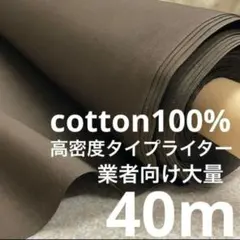 長40ｍ 綿100% 訳あり品 ブラウン 生地 布 布地 大量 まとめ売り