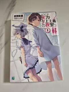 ようこそ実力至上主義の教室へ 0巻のサムネイル